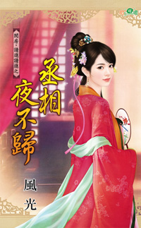 丞相夜不归