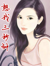 想我３秒钟