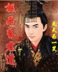 极品昏君道