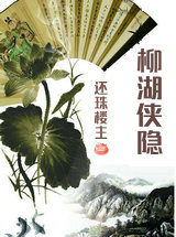 柳湖侠隐