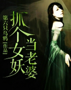 抓个女妖当老婆