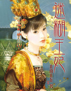 迷糊王妃