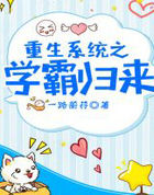 重生系统之学霸归来